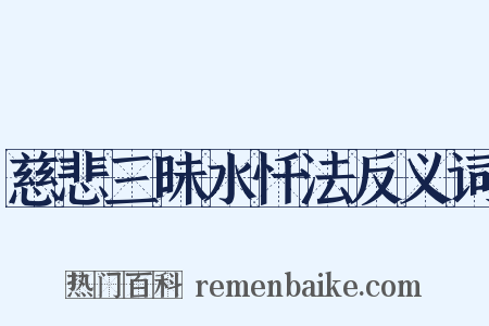 慈悲三昧水忏法反义词是什么意思的图片